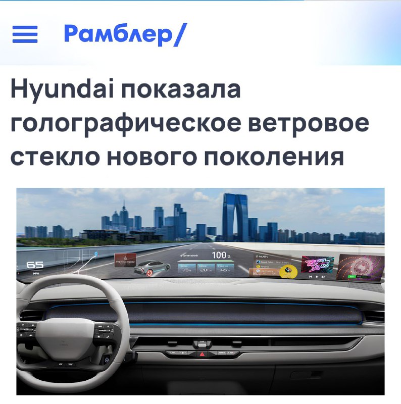 Hyundai представила инновационное голографическое лобовое стекло