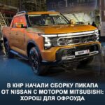 Новый пикап от Nissan: совместное производство с Mitsubishi для Китая