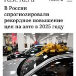 Рост цен на автомобили в России в 2025 году