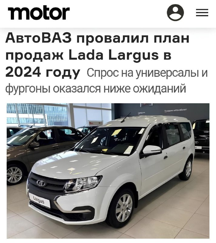 Неудачи АвтоВАЗ: план продаж Lada Largus провален