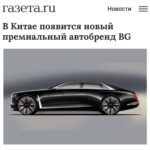 Китайский автопроизводитель запускает бренд ультрароскошных автомобилей