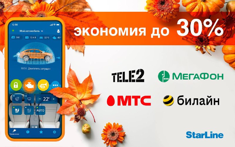 Специальное предложение на охранно-телематические услуги StarLine