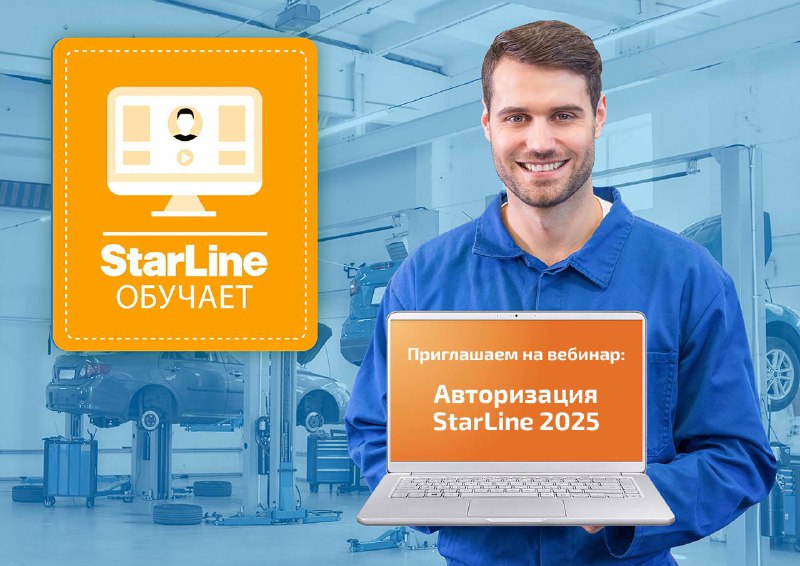 Вебинар по авторизации StarLine 2025: Углубленное обучение для специалистов