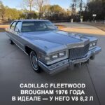 Классика на аукционе: Cadillac Fleetwood Brougham 1976 года