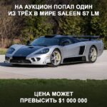 Раритетный Saleen S7 LM выставлен на аукцион за 1,1 миллиона долларов