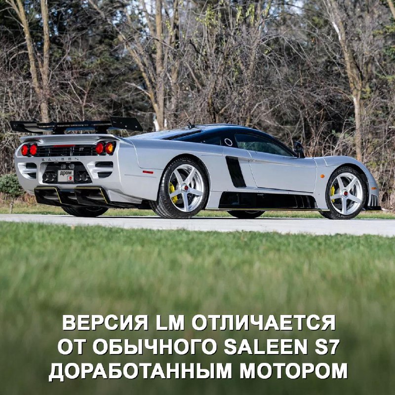 Раритетный Saleen S7 LM выставлен на аукцион за 1,1 миллиона долларов