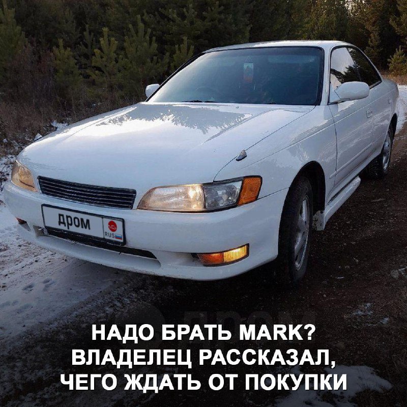 Стоит ли приобретать Mark 1993 года: взгляд на легенду