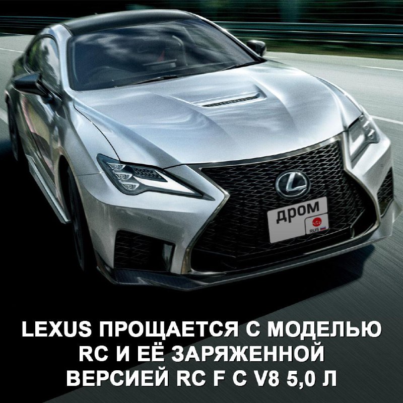 Прощание с Lexus RC: последний выпуск легендарного купе