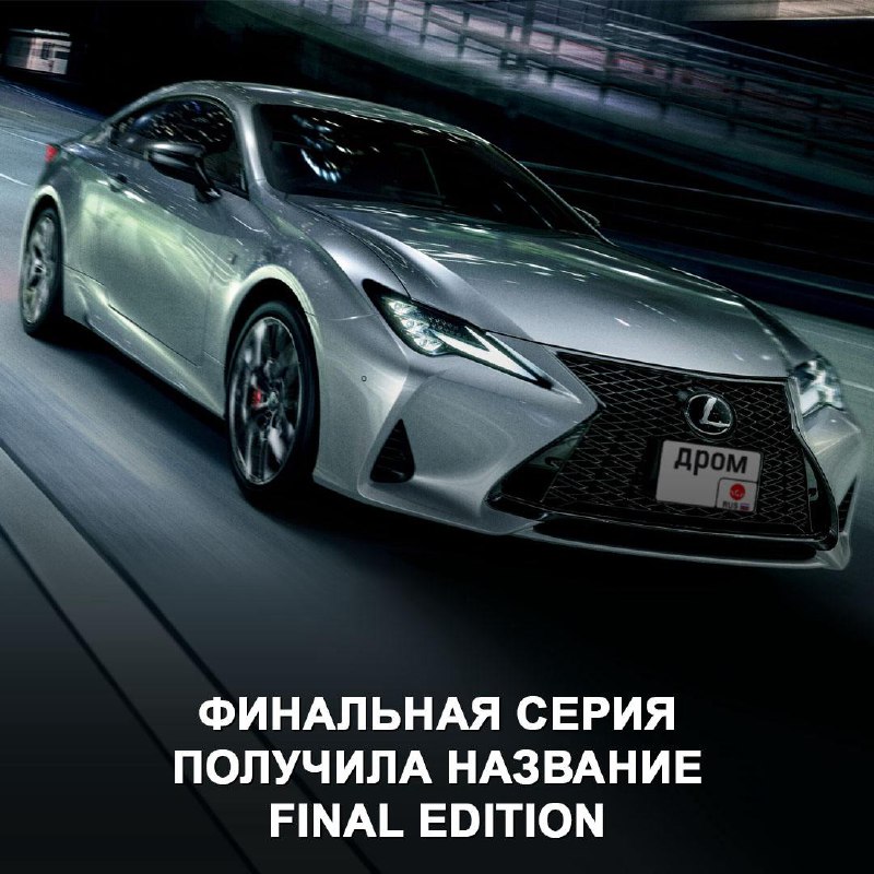 Прощание с Lexus RC: последний выпуск легендарного купе