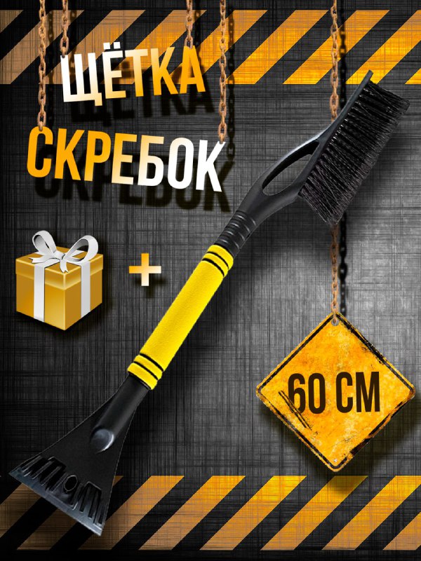 Универсальная автощетка для зимних условий