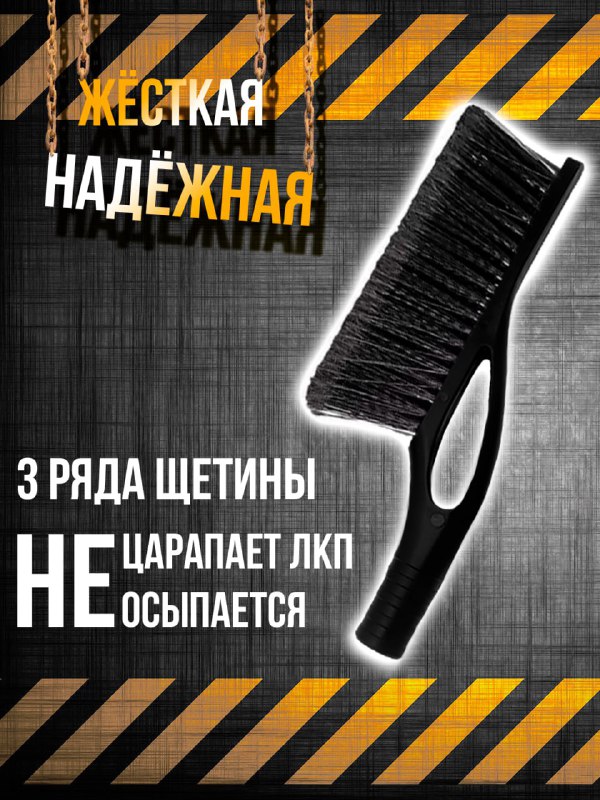 Универсальная автощетка для зимних условий
