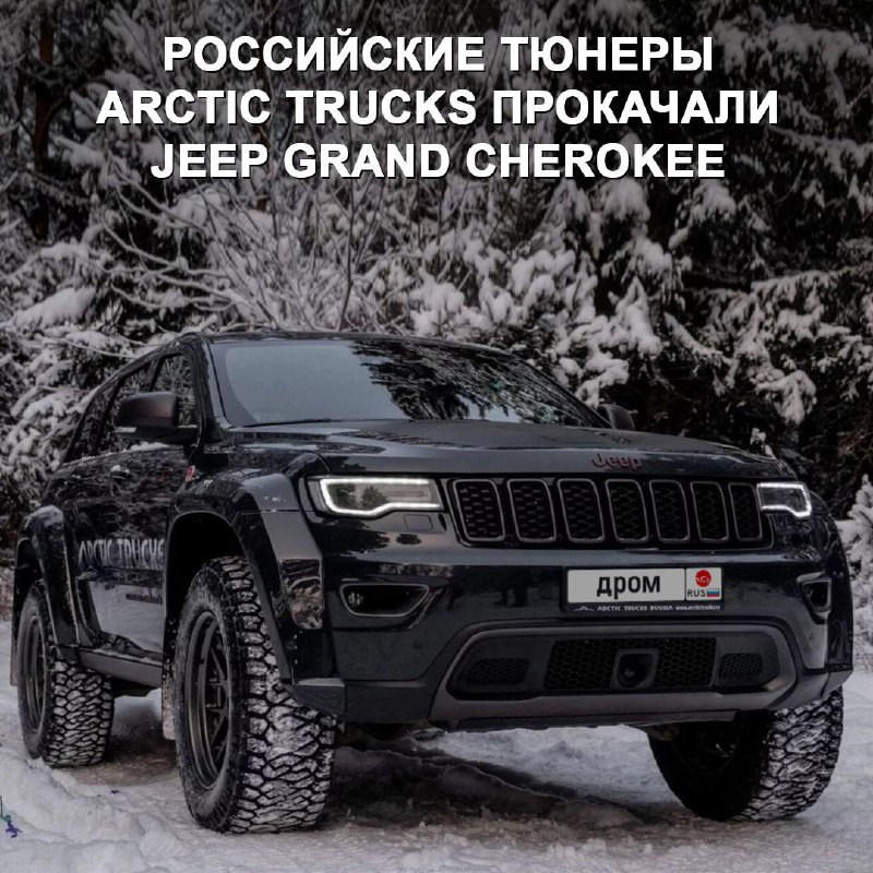 Модернизированный Jeep Grand Cherokee от Arctic Trucks