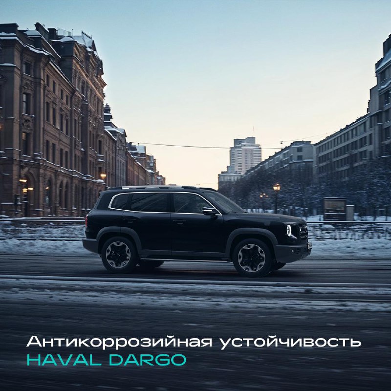 Как HAVAL DARGO справляется с коррозией в экстремальных условиях