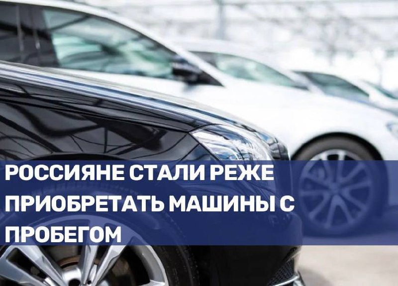 Снижение продаж подержанных автомобилей в России