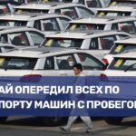 Китай стал лидером по экспорту подержанных автомобилей