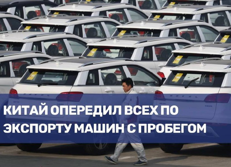 Китай стал лидером по экспорту подержанных автомобилей