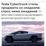 Снижение спроса на Tesla Cybertruck: причины и последствия