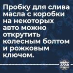 Лайфхак: Как открутить сливную пробку без специального инструмента