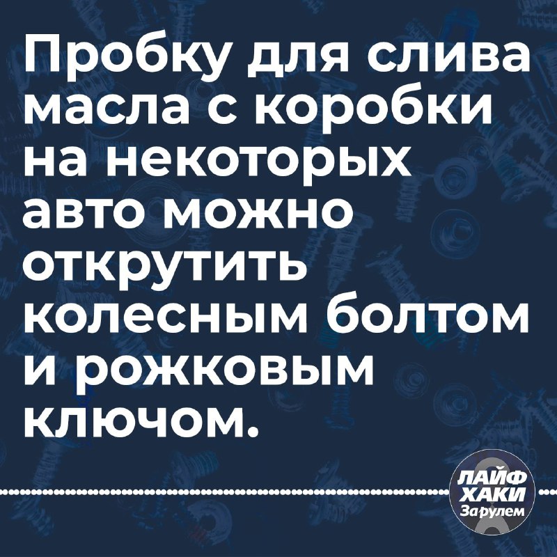 Лайфхак: Как открутить сливную пробку без специального инструмента