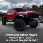 Рестомод Dodge Power Wagon 1947: стоит ли 425 000 долларов?