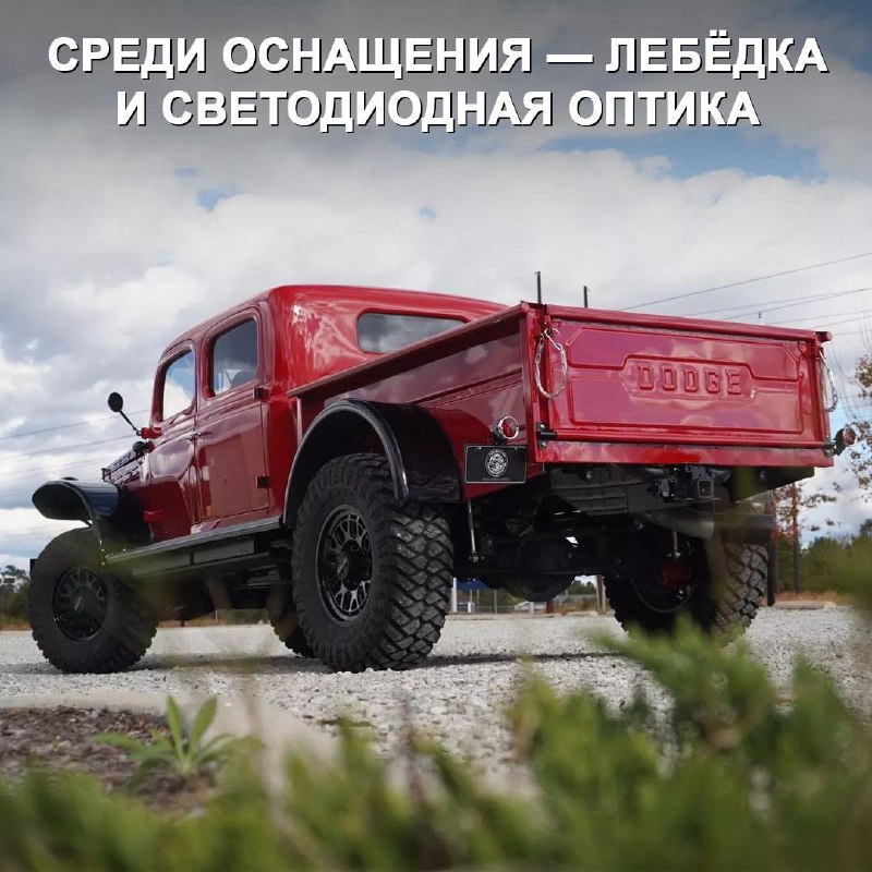 Рестомод Dodge Power Wagon 1947: стоит ли 425 000 долларов?