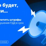 Штрафы за нарушение ПДД: важные аспекты и последствия неуплаты