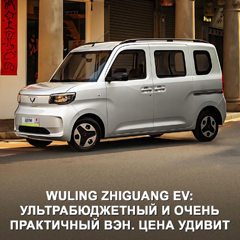 Доступный электровэн для китайского рынка: Wuling Zhiguang EV