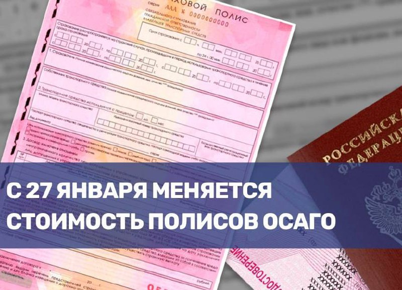 Изменения в ценах на полисы ОСАГО с 27 января