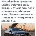 Призыв Mercedes-Benz к честной конкуренции в Европе