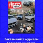 Новый номер журнала Авторевю уже доступен