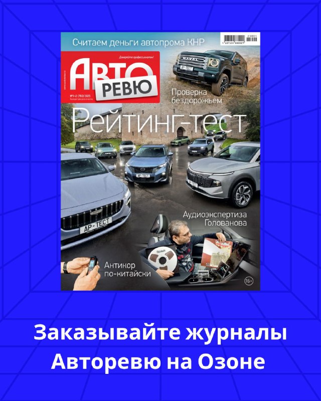 Новый номер журнала Авторевю уже доступен