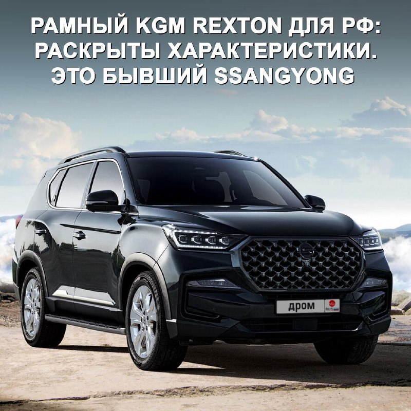 Новый рамный внедорожник KGM Rexton: характеристики и начало продаж в России