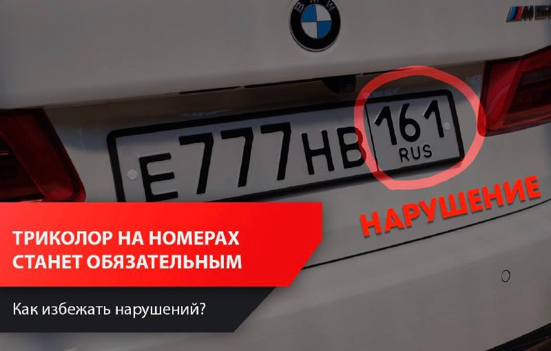 Триколор на автомобильных номерах: необходимость или простая деталь?