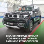 Сборка нового рамного внедорожника BAIC BJ60 в Калининграде