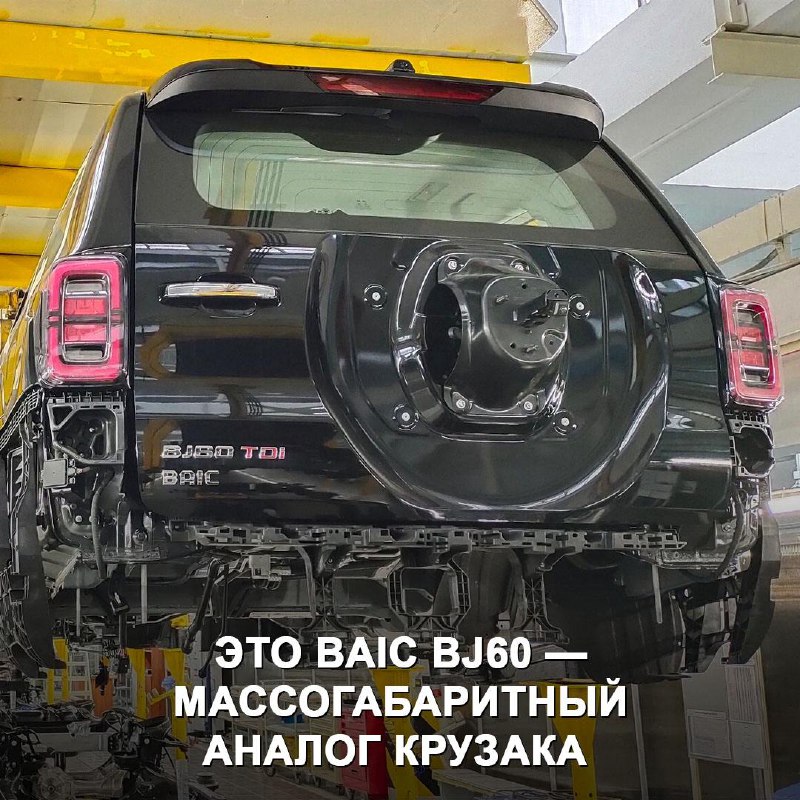 Сборка нового рамного внедорожника BAIC BJ60 в Калининграде