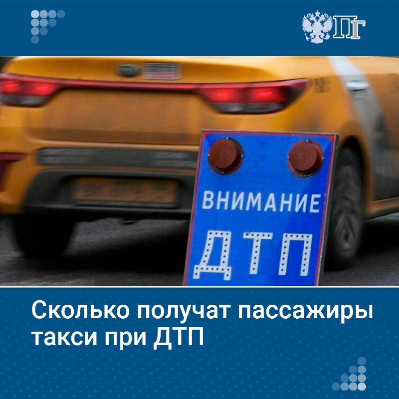 Новые выплаты для пострадавших в такси