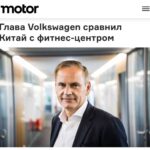 Глава Volkswagen о необходимости учиться у Китая