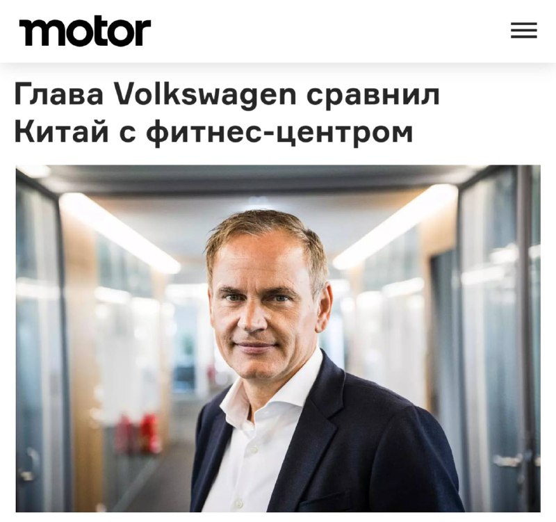 Глава Volkswagen о необходимости учиться у Китая