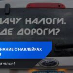 Проблемы с наклейками на автомобилях: что нужно знать