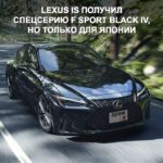 Lexus IS представил специальную версию F Sport Black IV для японского рынка