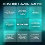 Зимнее развлечение: HAVAL-бинго на праздники