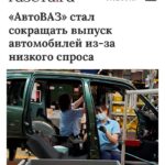 Снижение производства автомобилей Lada из-за падения спроса