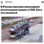 Массовая аннуляция регистрации автомобилей в России