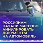 Массовая аннуляция регистрации автомобилей в России