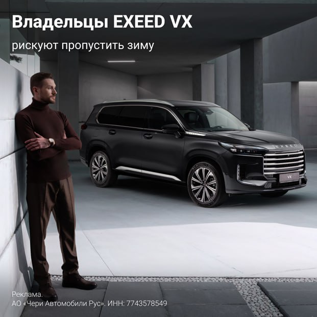 Зимние преимущества EXEED VX