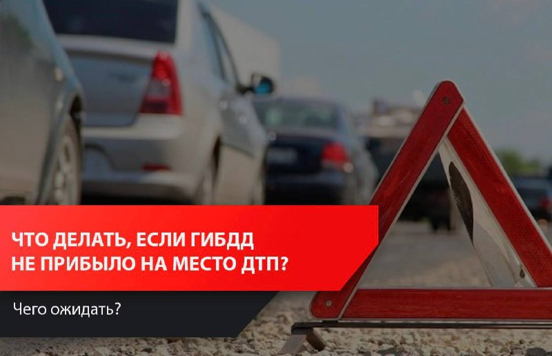 Что делать, если ГИБДД не приехало на место ДТП?