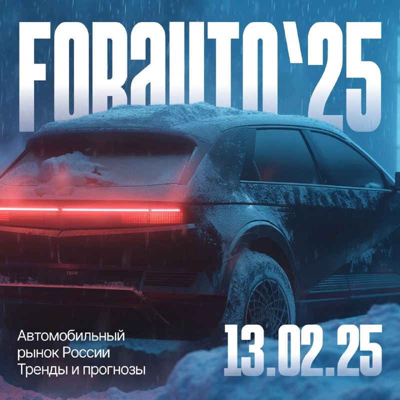 Конференция «ForAuto 2025»: основные темы и сессии