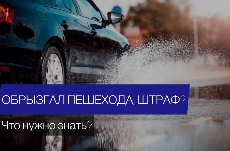 Водители несут ответственность за обрызганных пешеходов