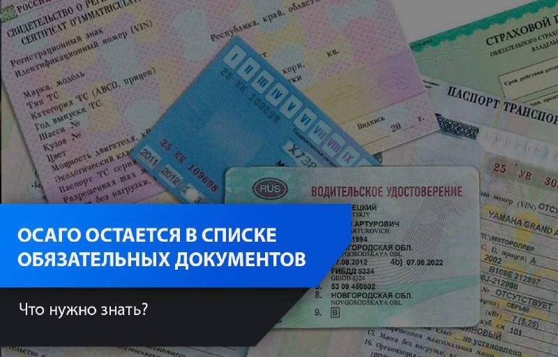 ОСАГО: вступление нового закона и его последствия