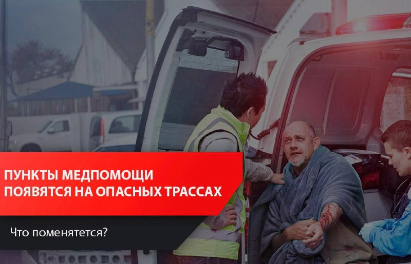 Создание медицинских пунктов на опасных трассах